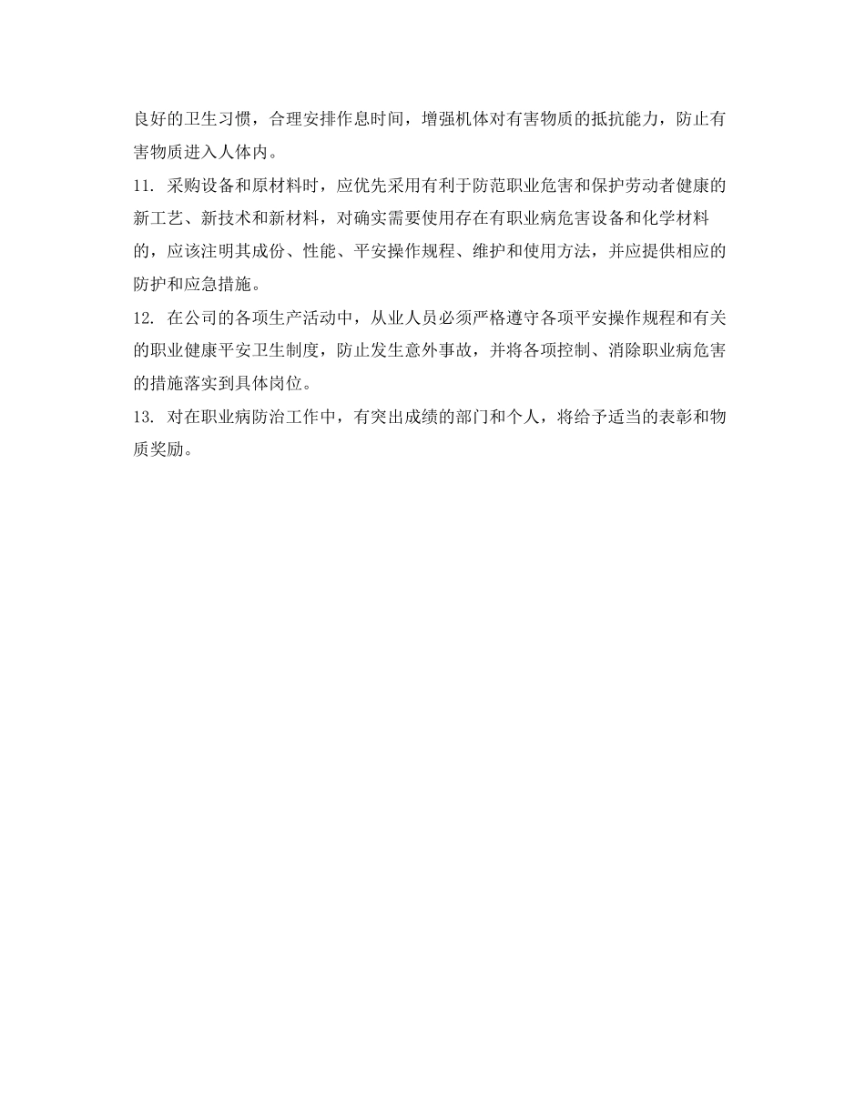 2023年《安全管理职业卫生》之职业病安全防护措施.docx_第2页