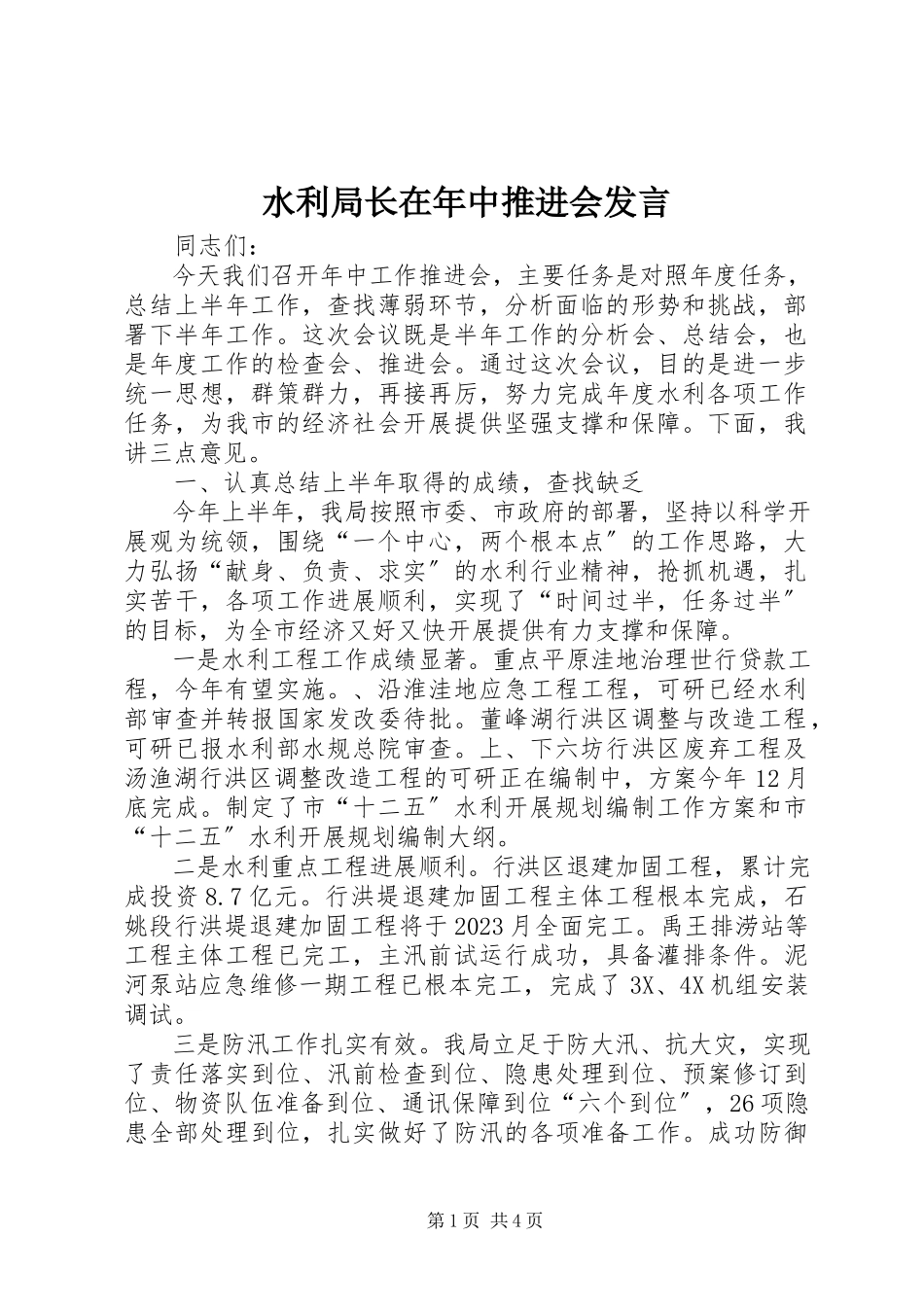 2023年水利局长在年中推进会讲话.docx_第1页