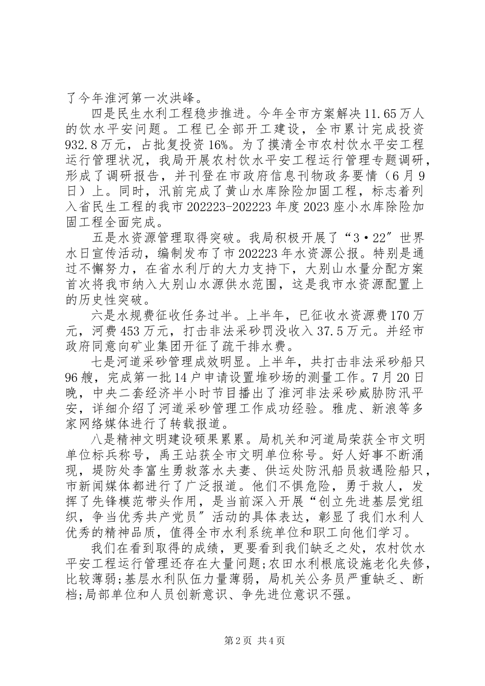 2023年水利局长在年中推进会讲话.docx_第2页