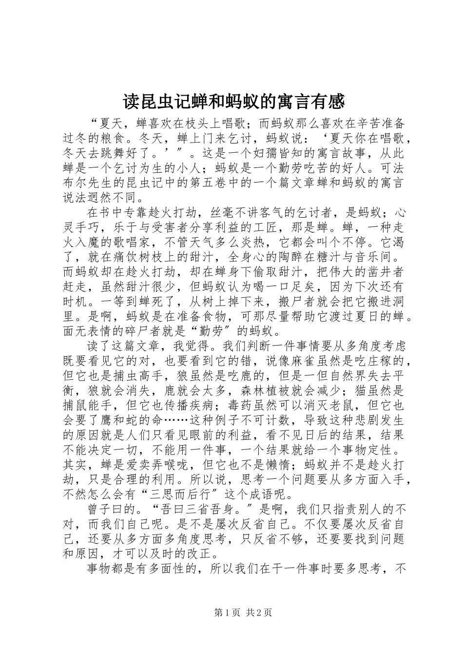 2023年读《昆虫记蝉和蚂蚁的寓言》有感.docx_第1页