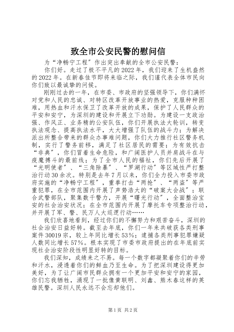 2023年致全市公安民警的慰问信.docx_第1页