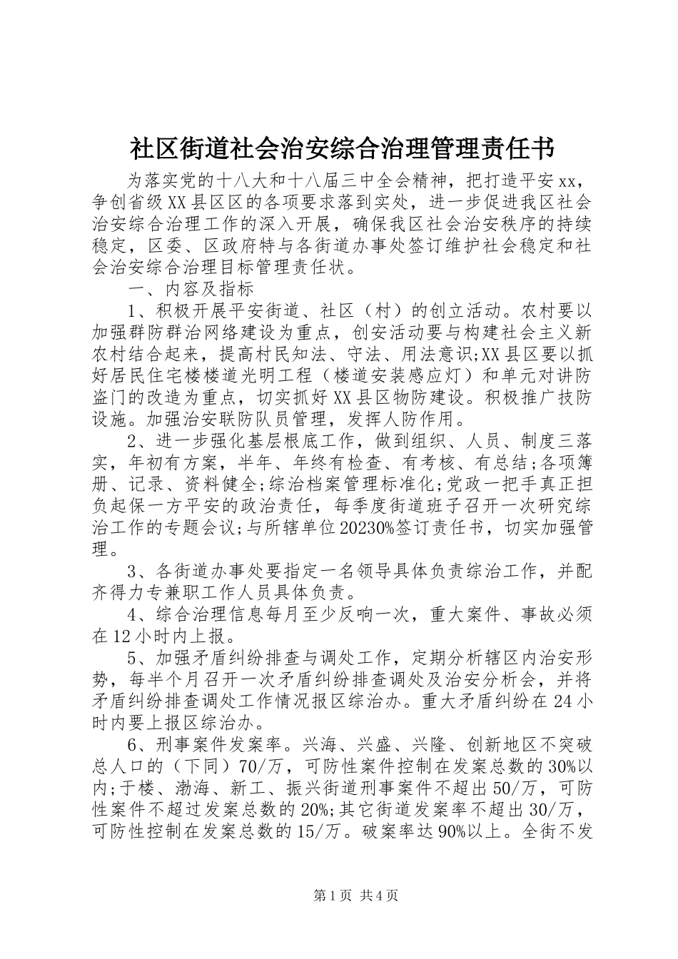 2023年社区街道社会治安综合治理管理责任书.docx_第1页