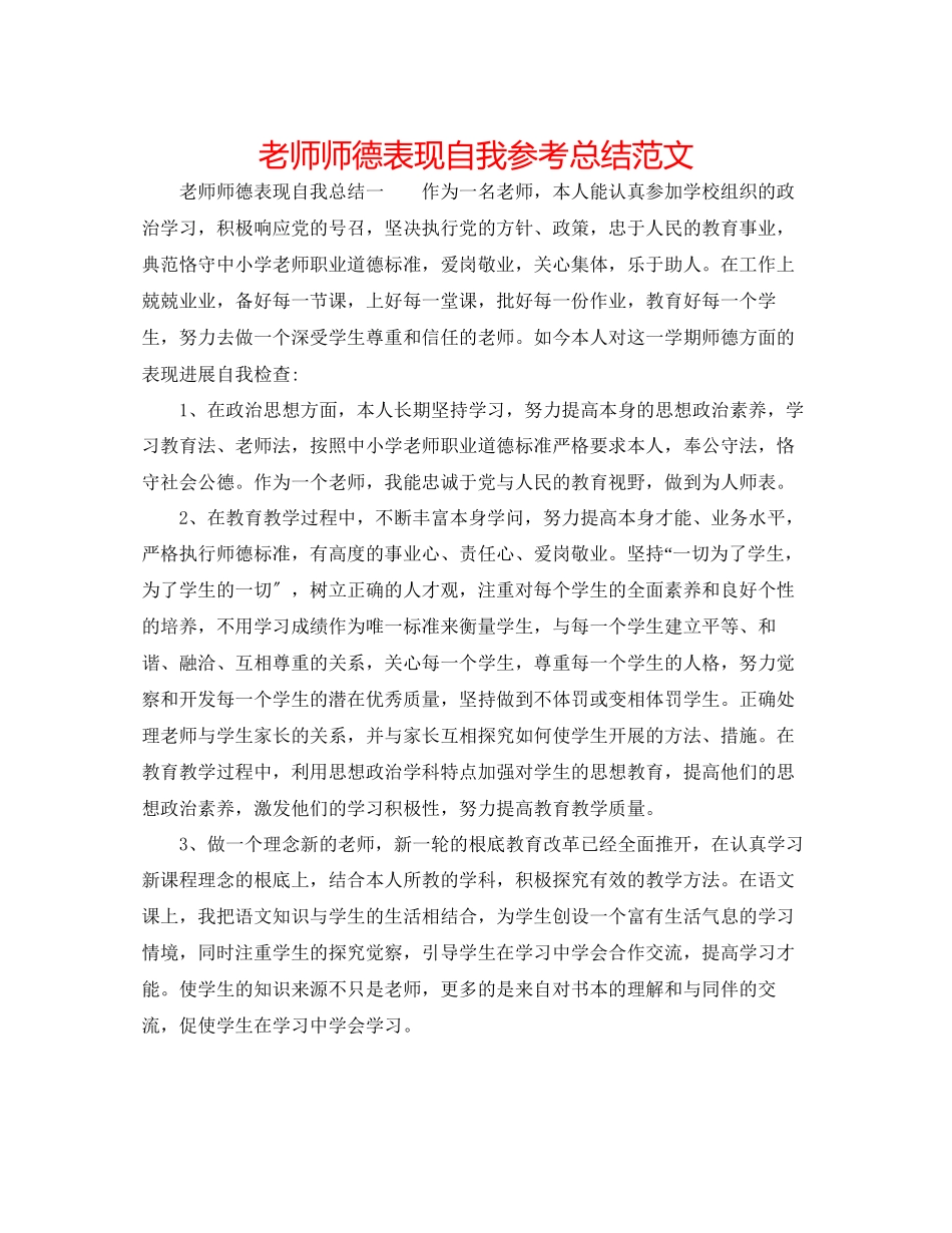 2023年教师师德表现自我总结范文.docx_第1页