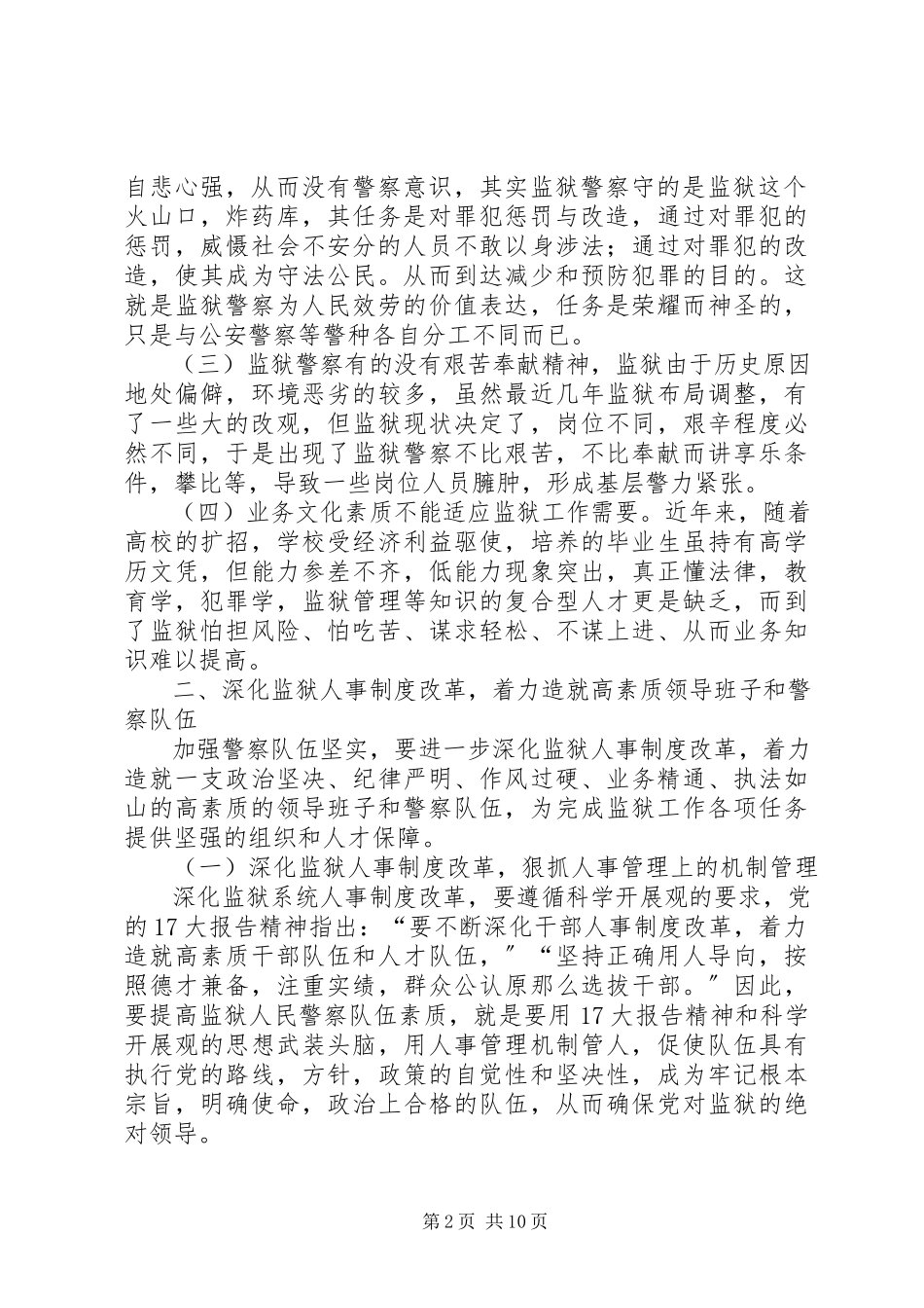 2023年论深化监狱制度造就高素质领导班子和警察队伍.docx_第2页