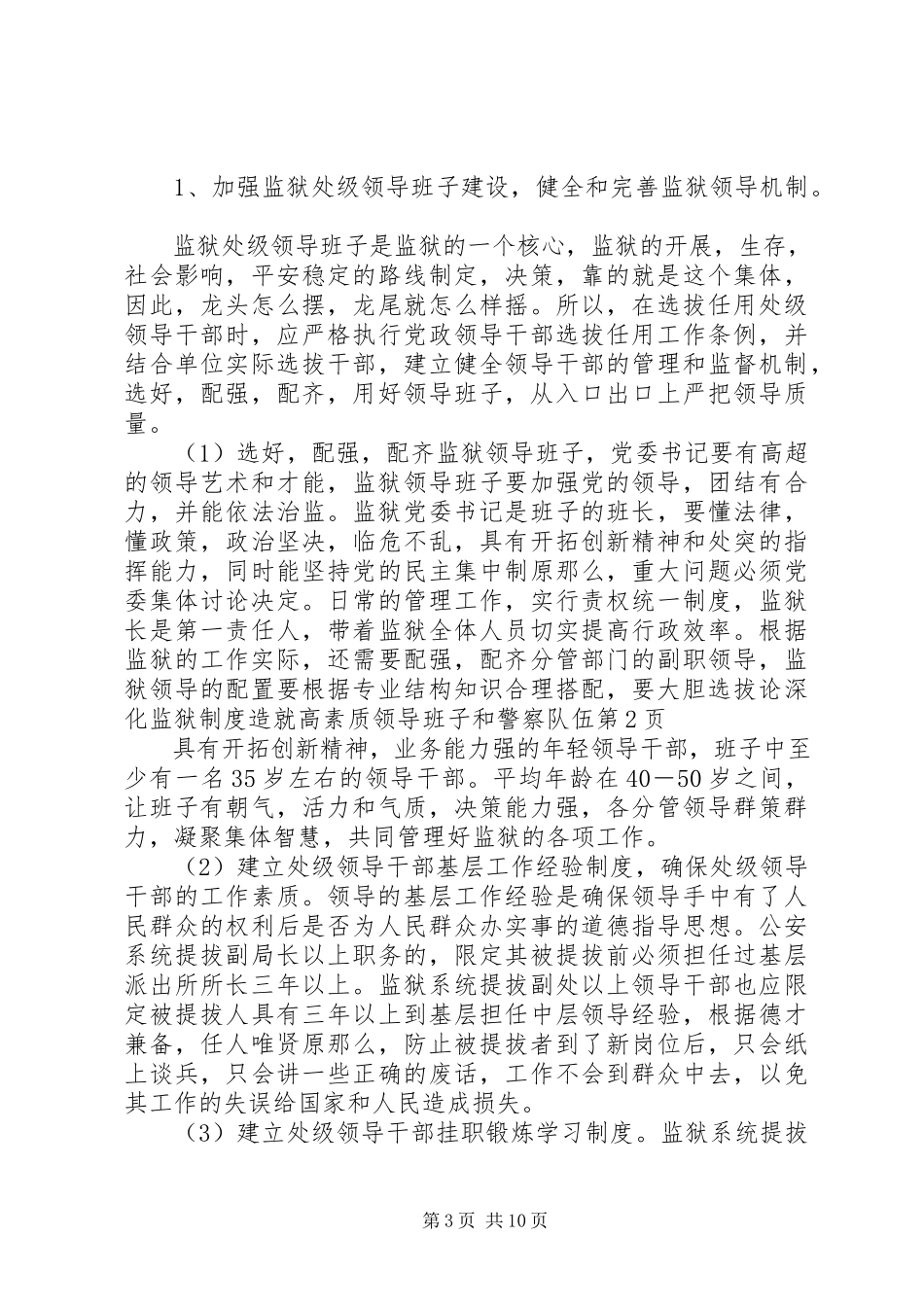 2023年论深化监狱制度造就高素质领导班子和警察队伍.docx_第3页