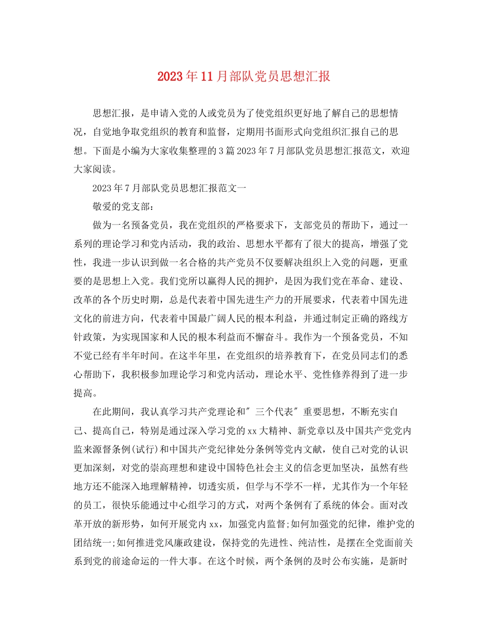 2023年11月部队党员思想汇报.docx_第1页