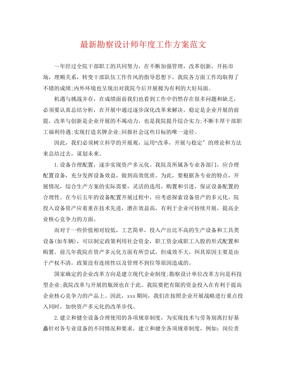 2023年勘察设计师度工作计划.docx_第1页