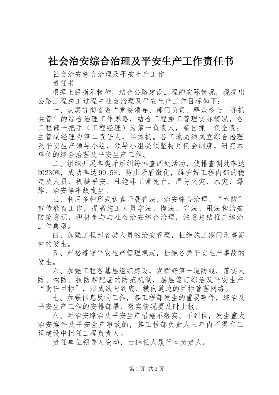 2023年社会治安综合治理及安全生产工作责任书.docx_第1页