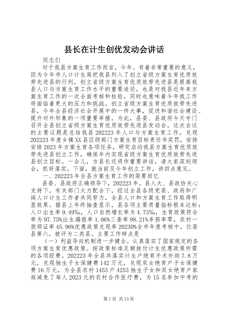 2023年县长在计生创优动员会致辞.docx_第1页