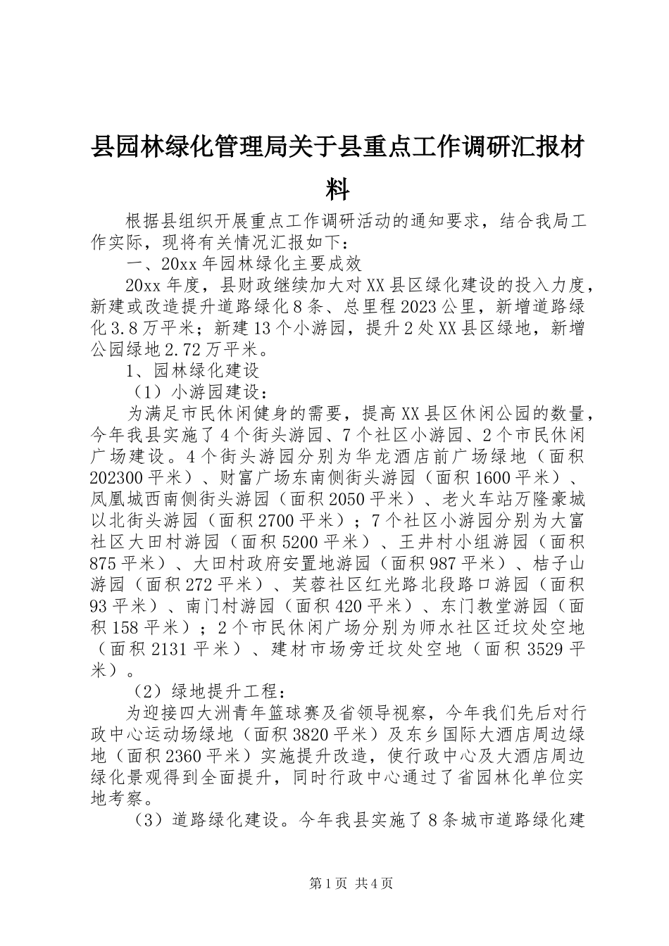 2023年县园林绿化管理局关于县重点工作调研汇报材料.docx_第1页