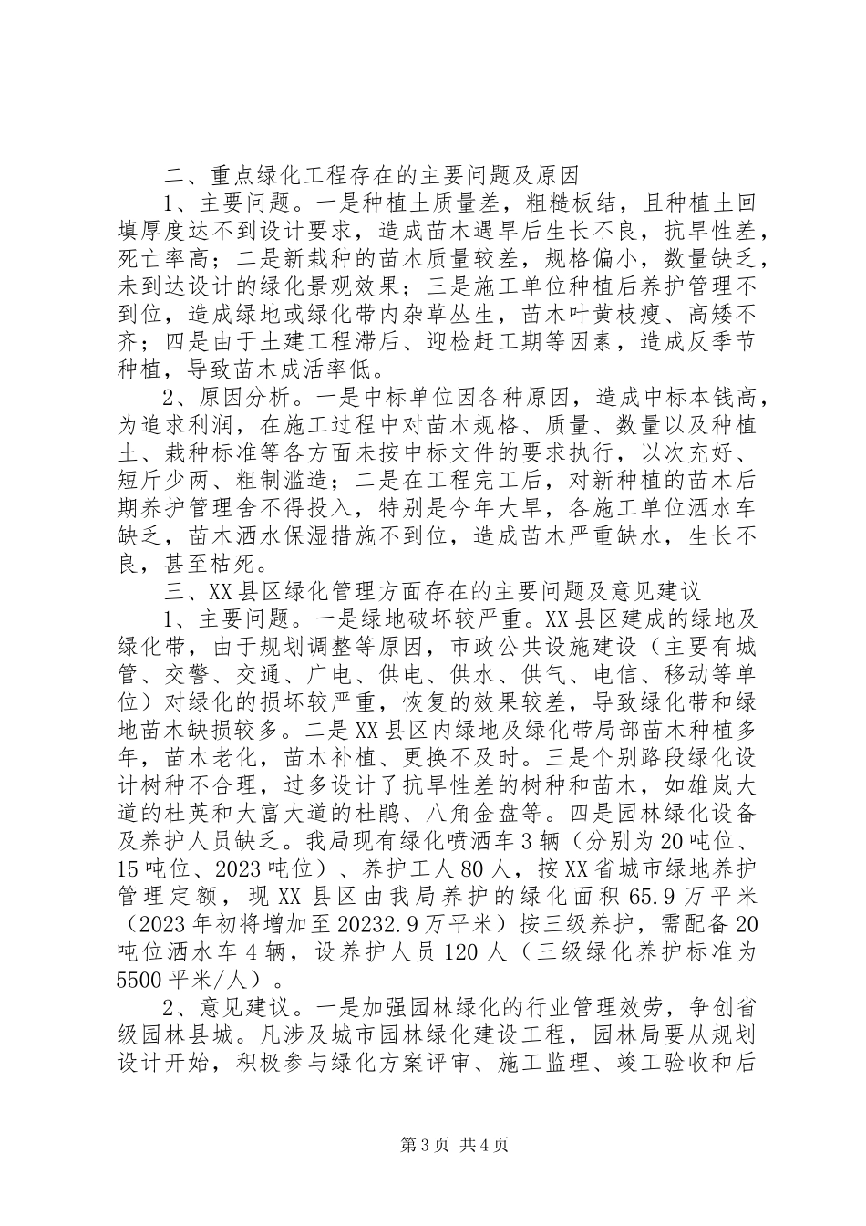 2023年县园林绿化管理局关于县重点工作调研汇报材料.docx_第3页