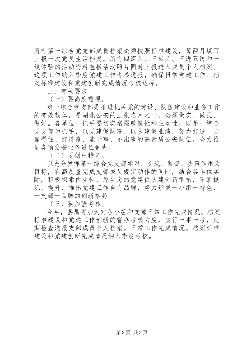 2023年制定工作计划县公安党支部.docx_第3页