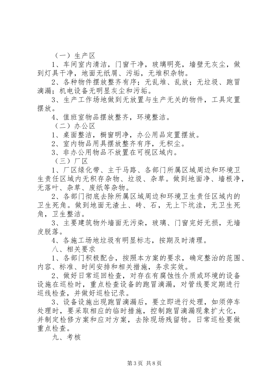 2023年跑冒滴漏治理制度.docx_第3页