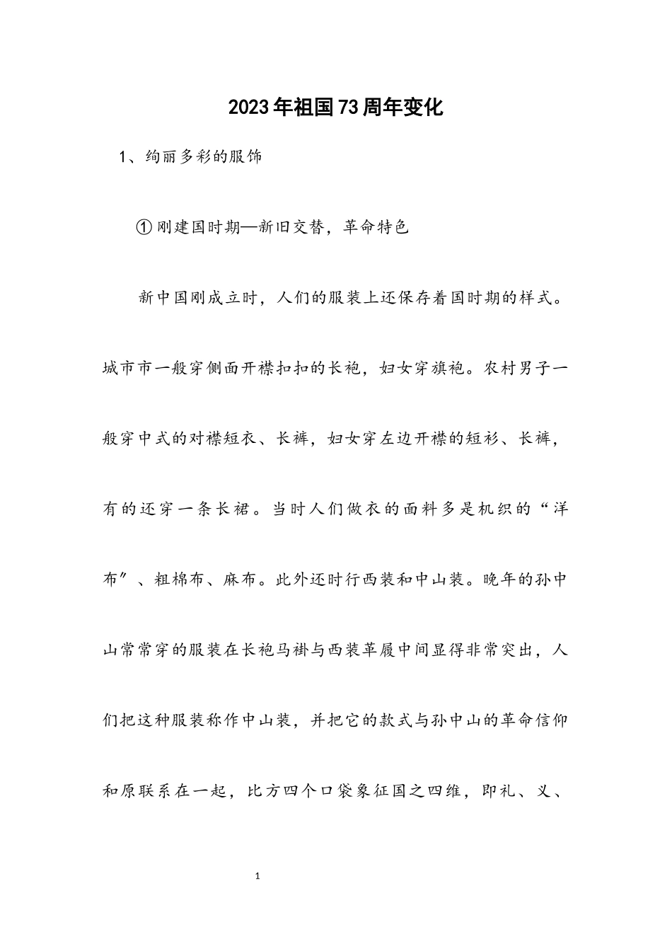 2023年祖国73周年变化.docx_第1页