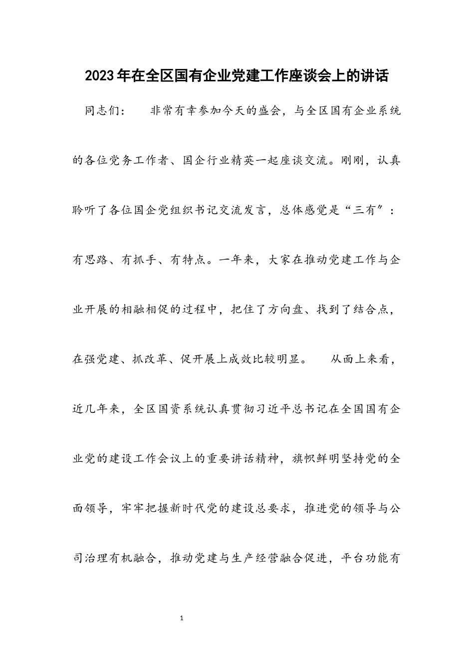 2023年在全区国有企业党建工作座谈会上的讲话2.docx_第1页