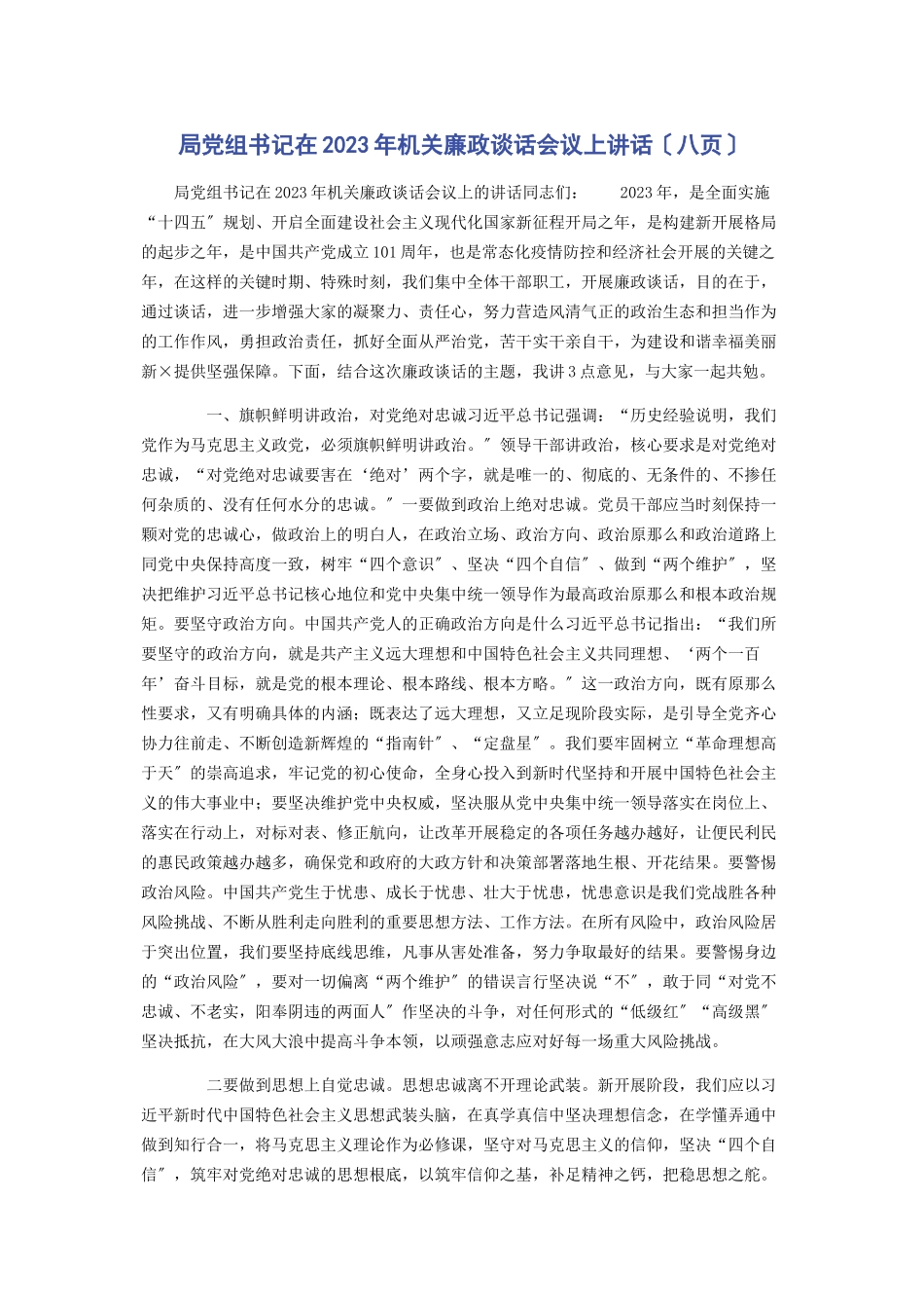 2023年局党组书记在机关廉政谈话会议上讲话八页.docx_第1页