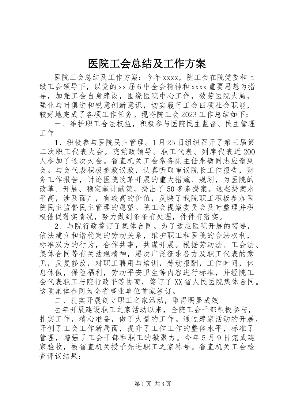 2023年医院工会总结及工作计划.docx_第1页