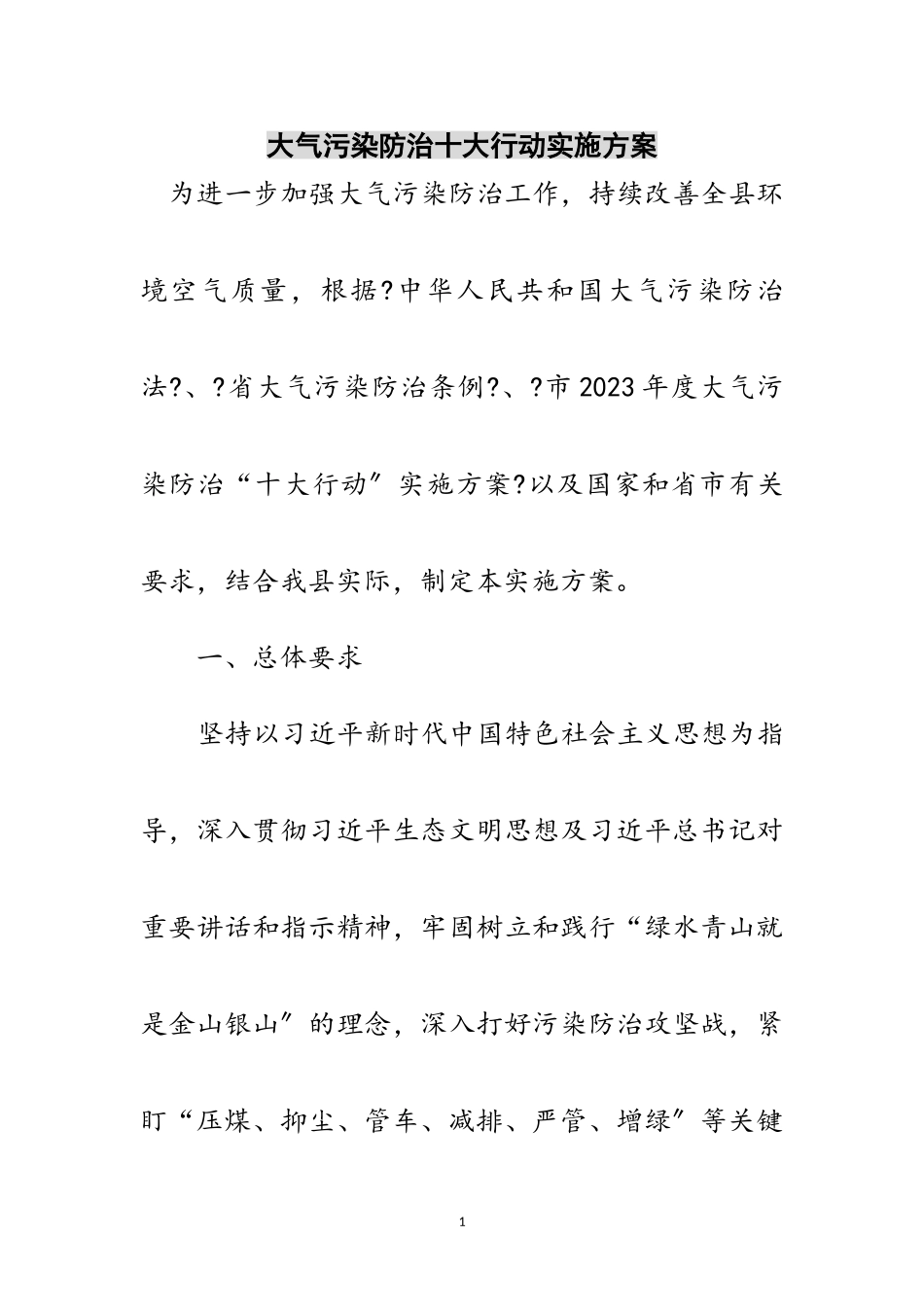 2023年大气污染防治十大行动实施方案范文.doc_第1页