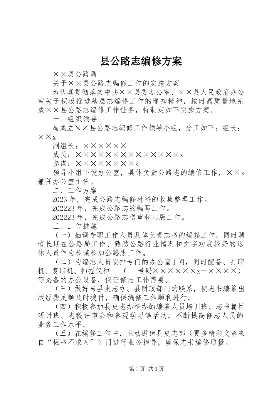 2023年县公路志编修方案.docx_第1页