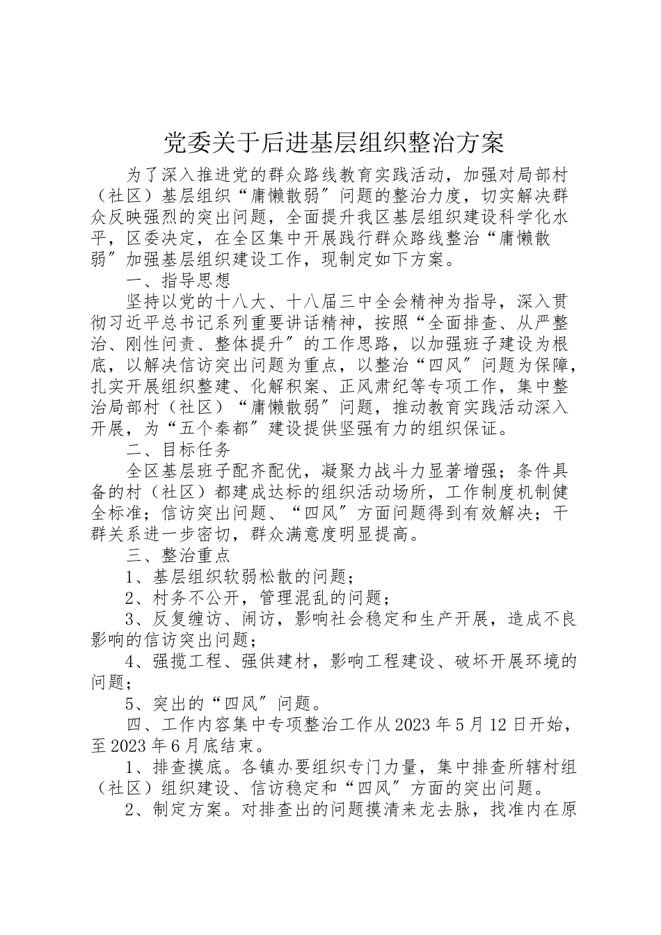 2023年党委关于后进基层组织整治方案 .doc_第1页