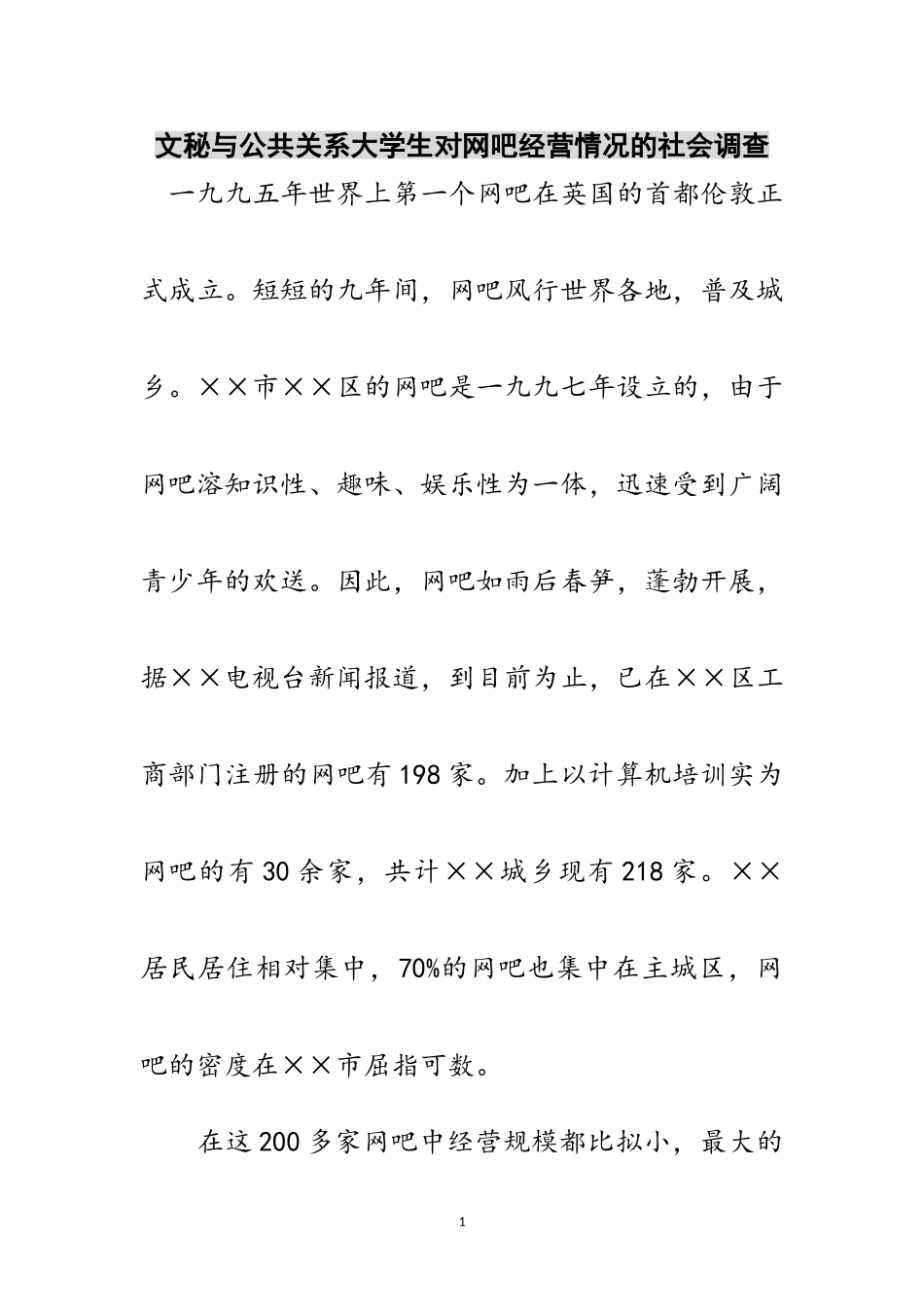 2023年文秘与公共关系大学生对网吧经营情况的社会调查范文.doc_第1页