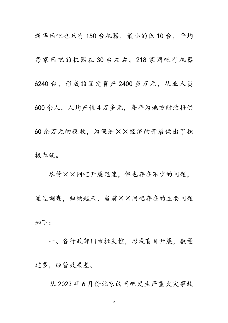 2023年文秘与公共关系大学生对网吧经营情况的社会调查范文.doc_第2页