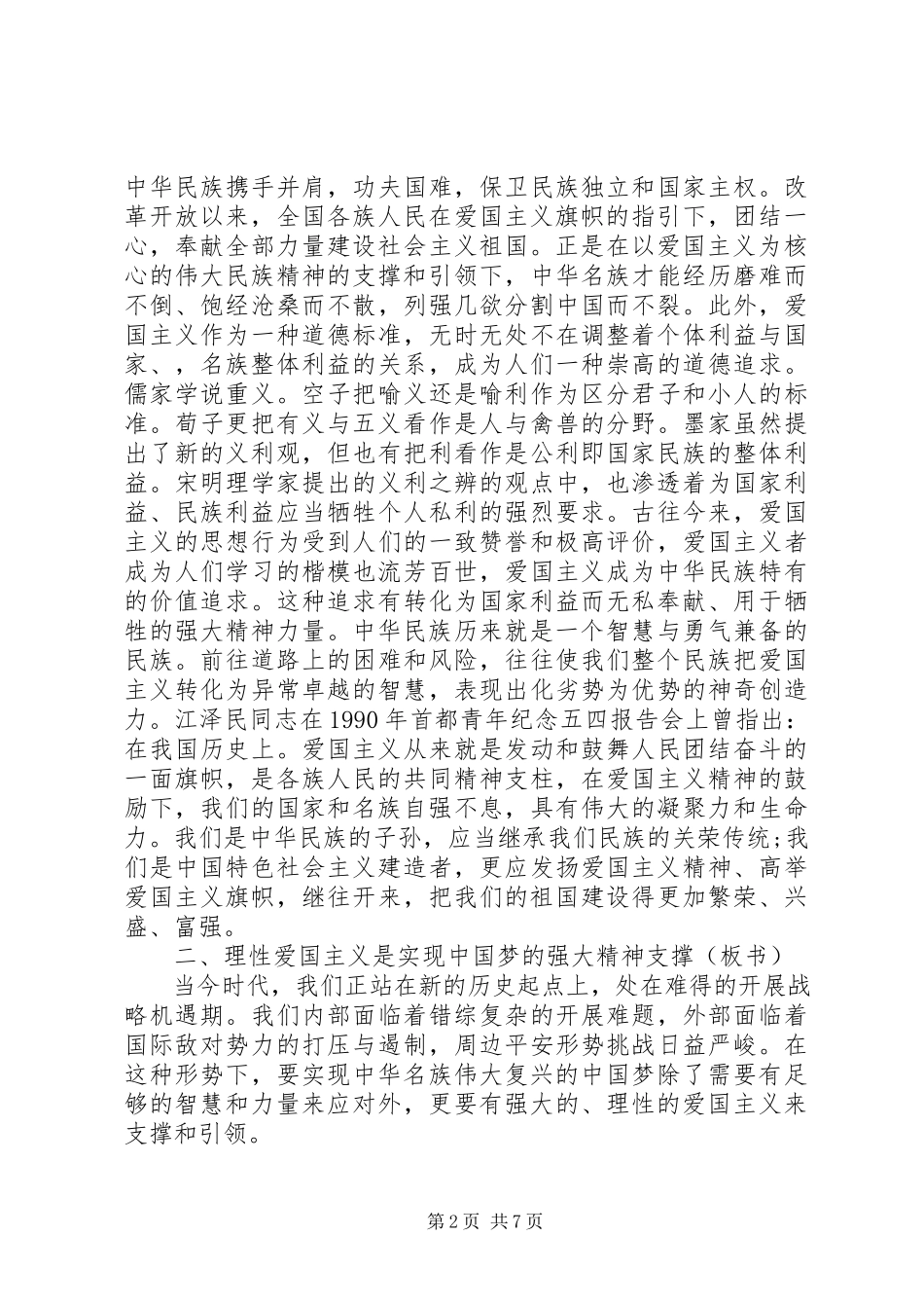 2023年爱国主义教育党课讲稿材料新编.docx_第2页