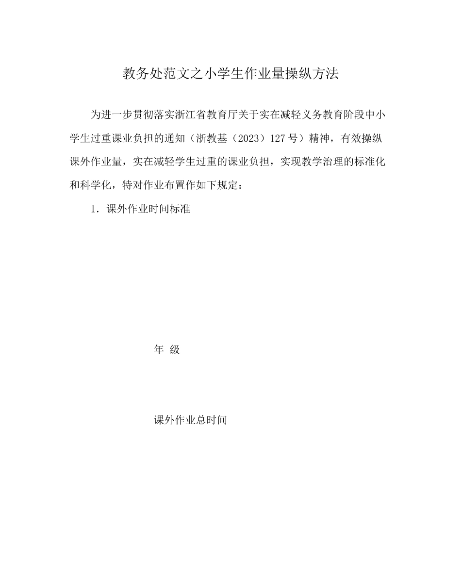 2023年教务处小学生作业量控制办法.docx_第1页
