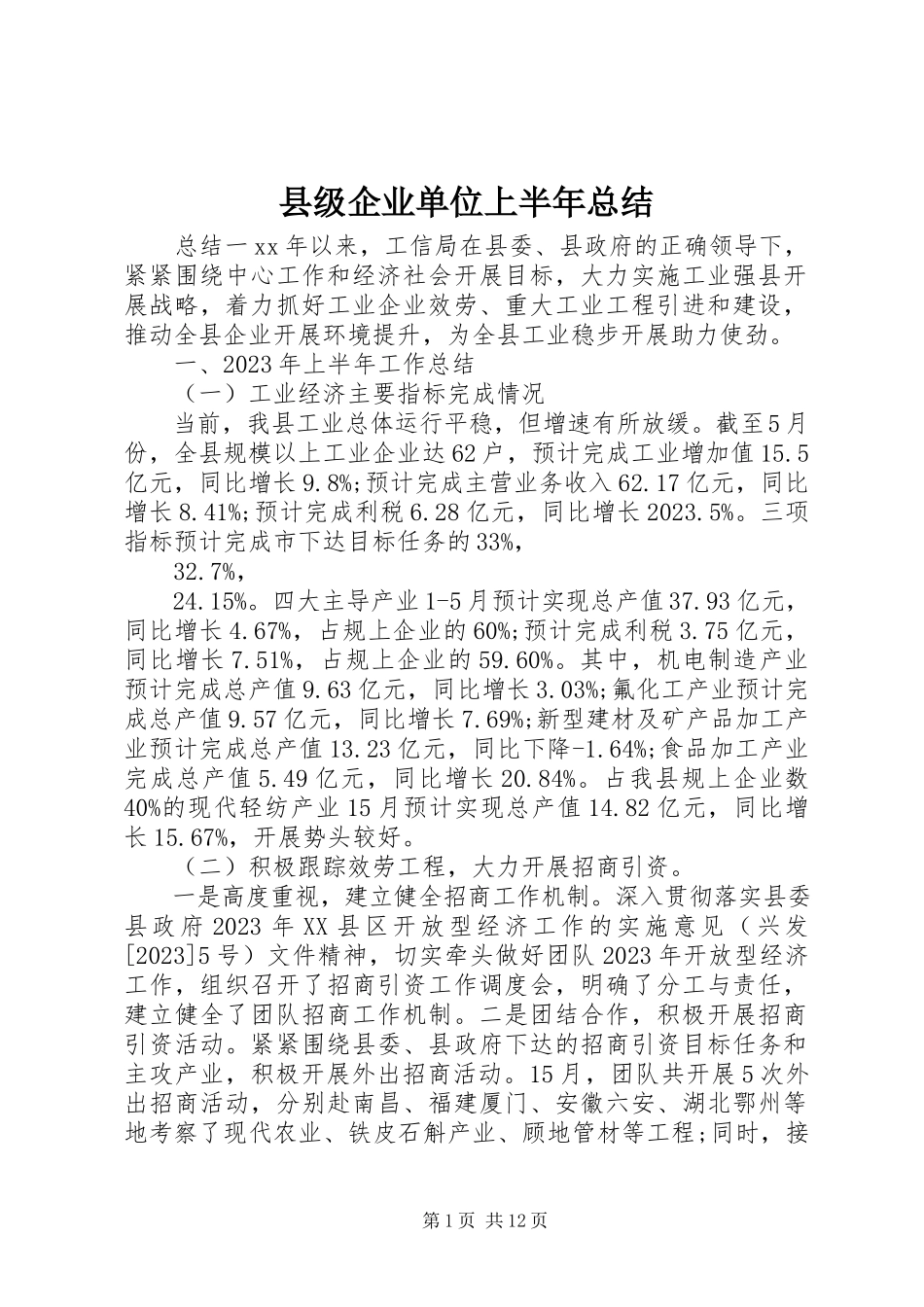 2023年县级企业单位上半年总结.docx_第1页