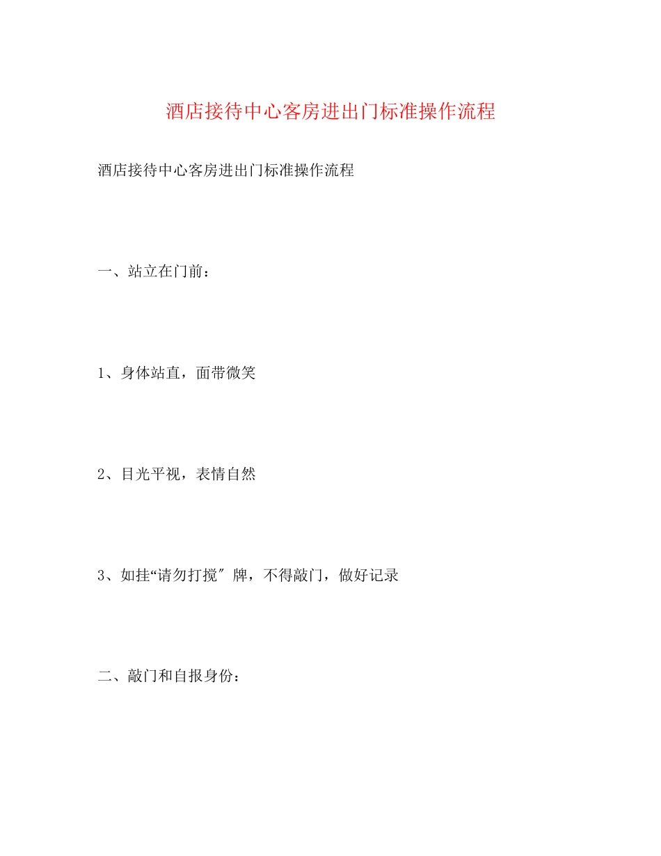 2023年酒店接待中心客房进出门标准操作流程.docx_第1页