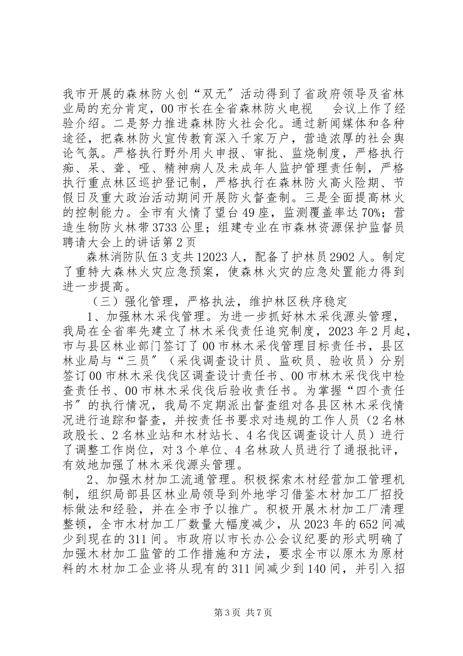2023年在市森林资源保护监督员聘请大会上的致辞.docx_第3页