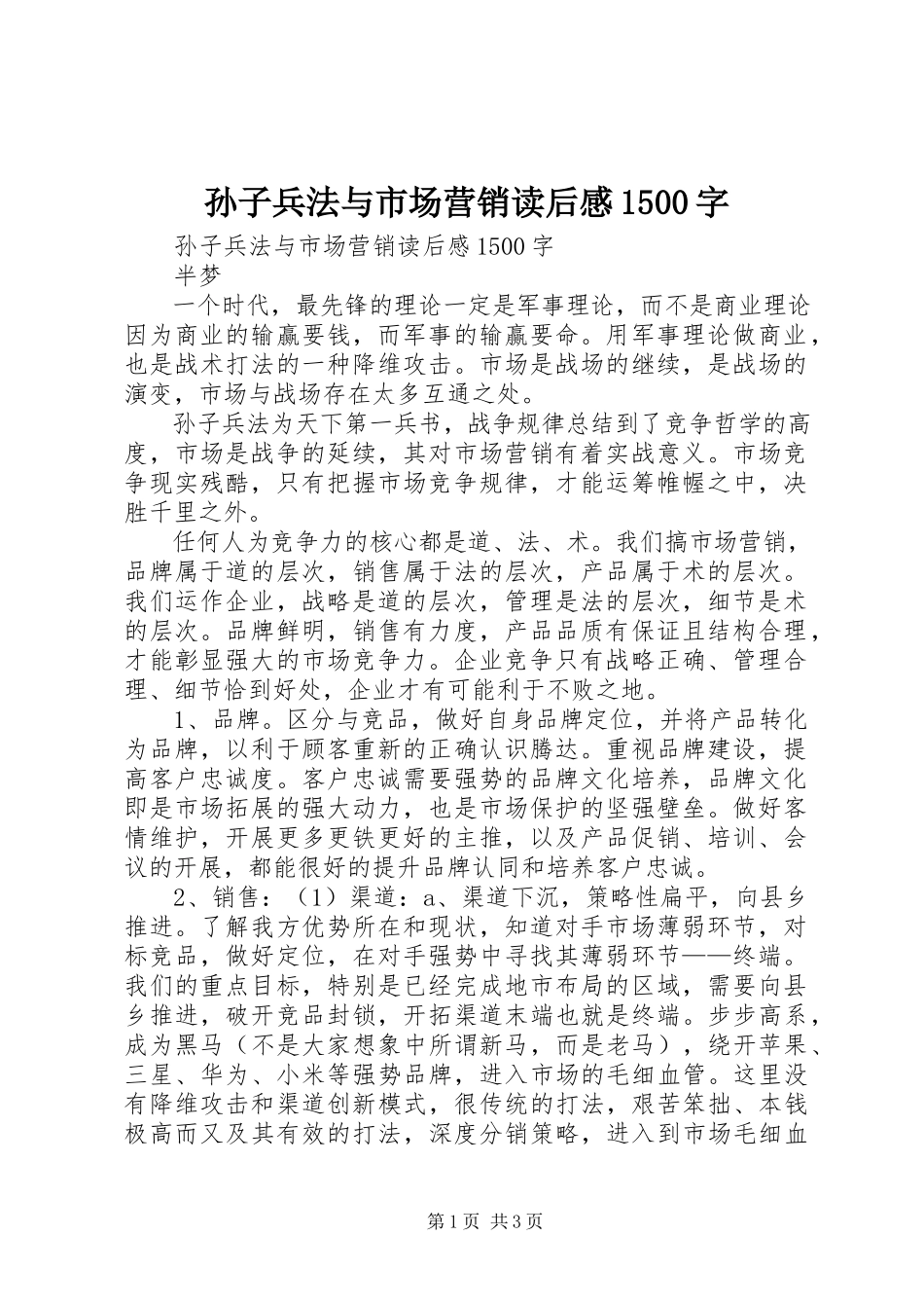 2023年《孙子兵法与市场营销》读后感5字新编.docx_第1页