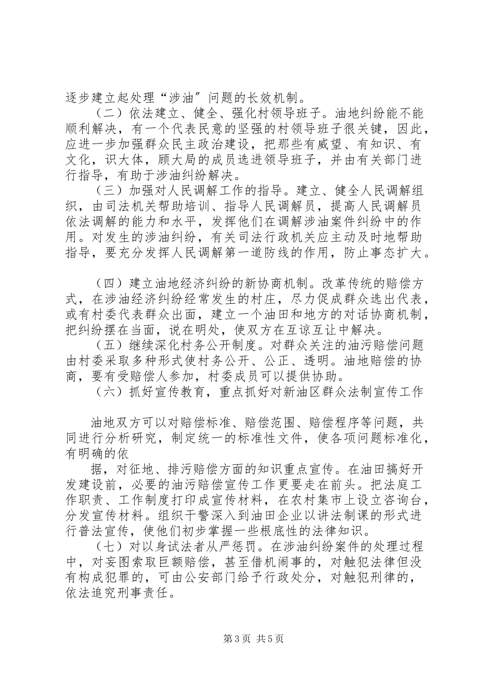 2023年涉油案件的成因及对策.docx_第3页