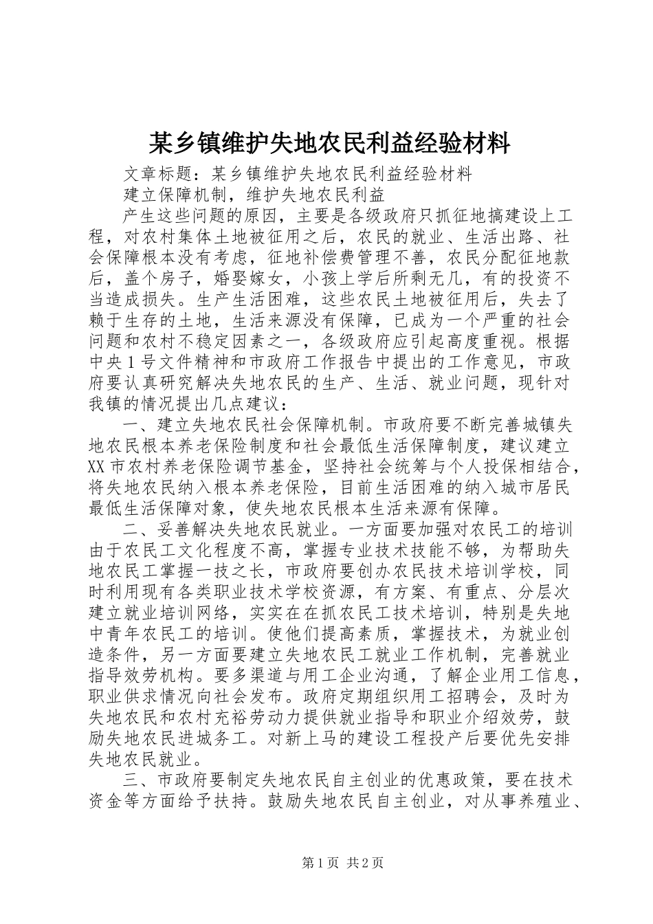 2023年xx乡镇维护失地农民利益经验材料.docx_第1页