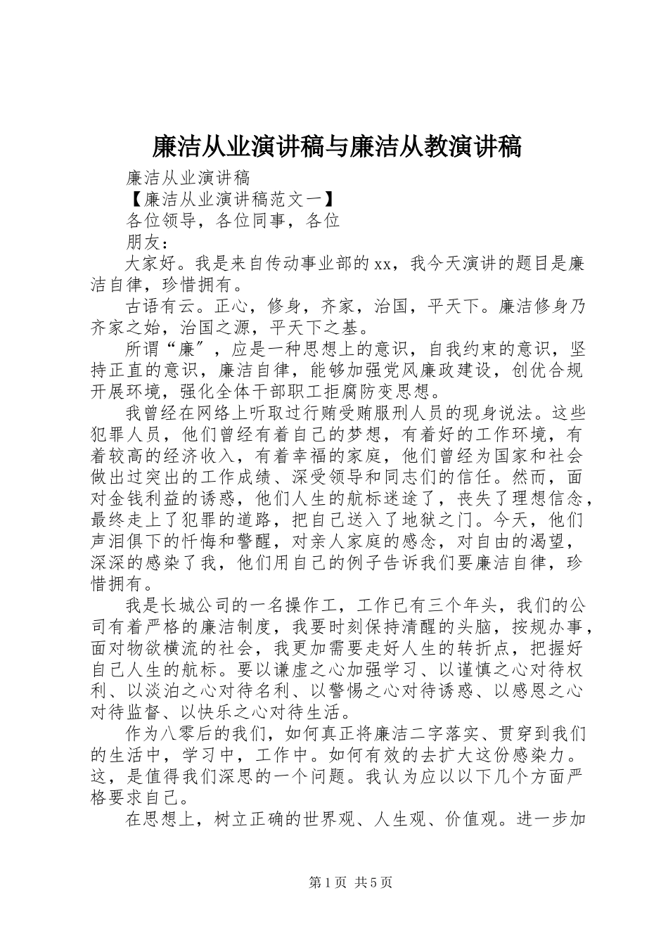 2023年廉洁从业演讲稿与廉洁从教演讲稿.docx_第1页