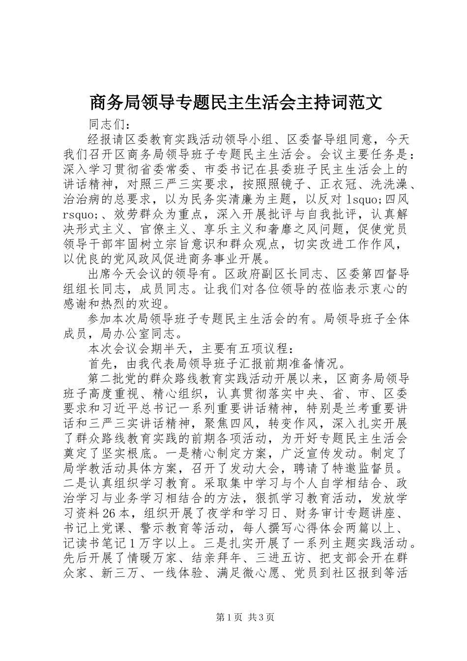 2023年商务局领导专题民主生活会主持词2.docx_第1页