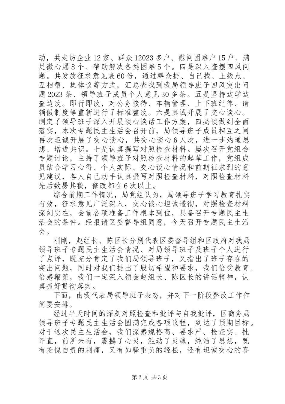 2023年商务局领导专题民主生活会主持词2.docx_第2页