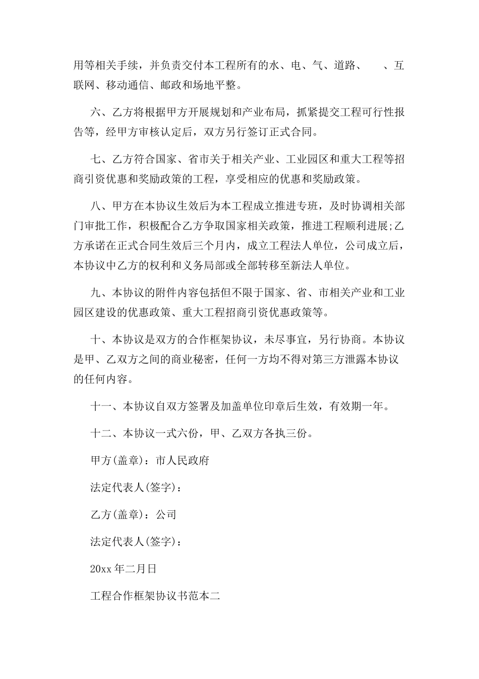 2023年项目合作框架协议书范本.docx_第2页