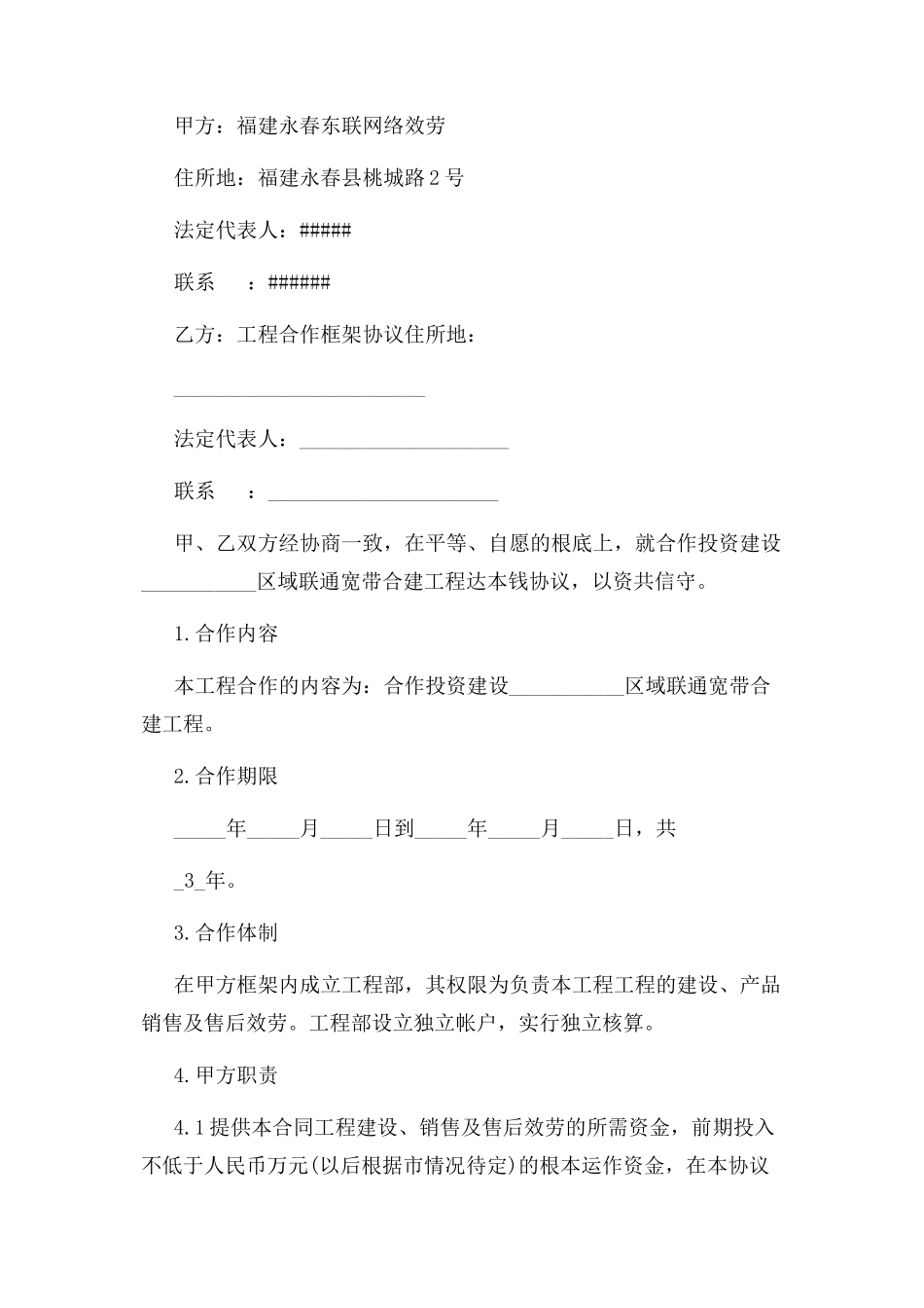 2023年项目合作框架协议书范本.docx_第3页