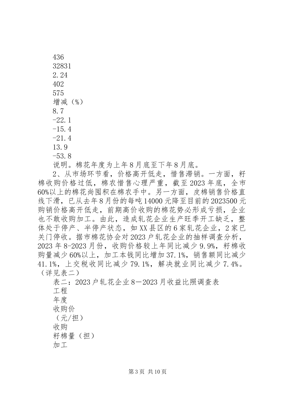 2023年当前我市棉花产业形势的调查与思考.docx_第3页