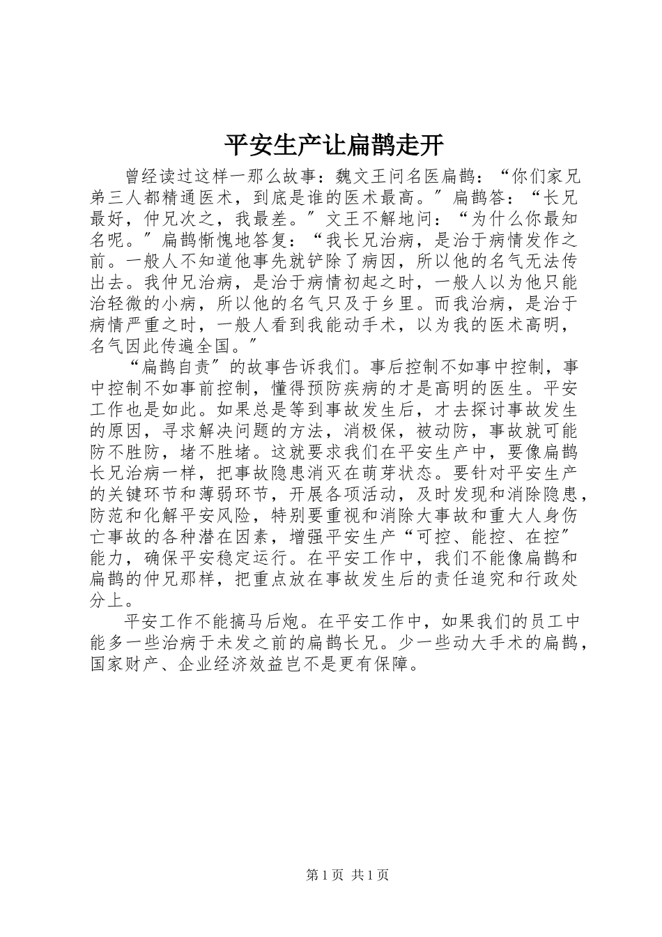 2023年安全生产让扁鹊走开新编.docx_第1页