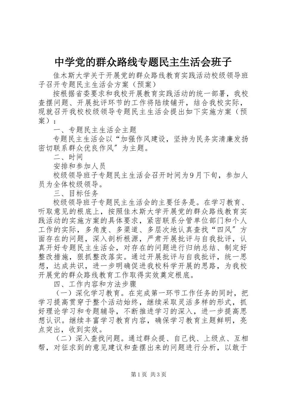 2023年中学党的群众路线专题民主生活会班子.docx_第1页