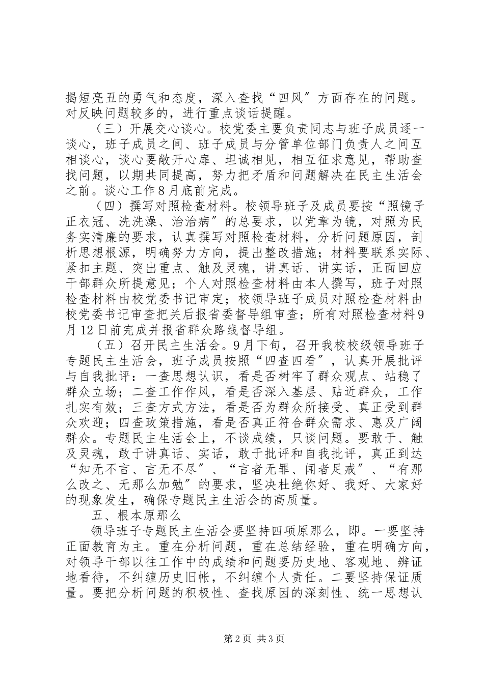 2023年中学党的群众路线专题民主生活会班子.docx_第2页