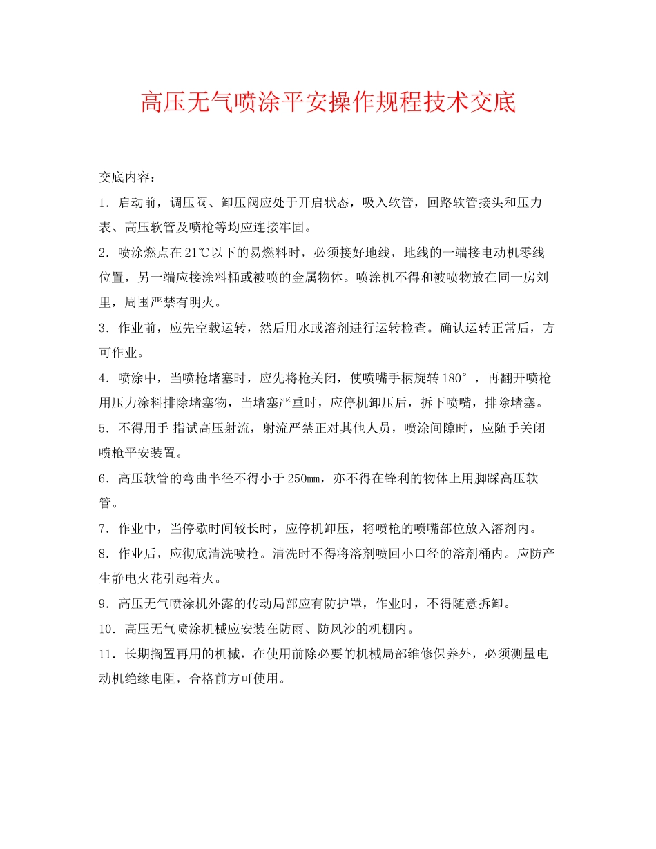 2023年《管理资料技术交底》之高压无气喷涂安全操作规程技术交底.docx_第1页
