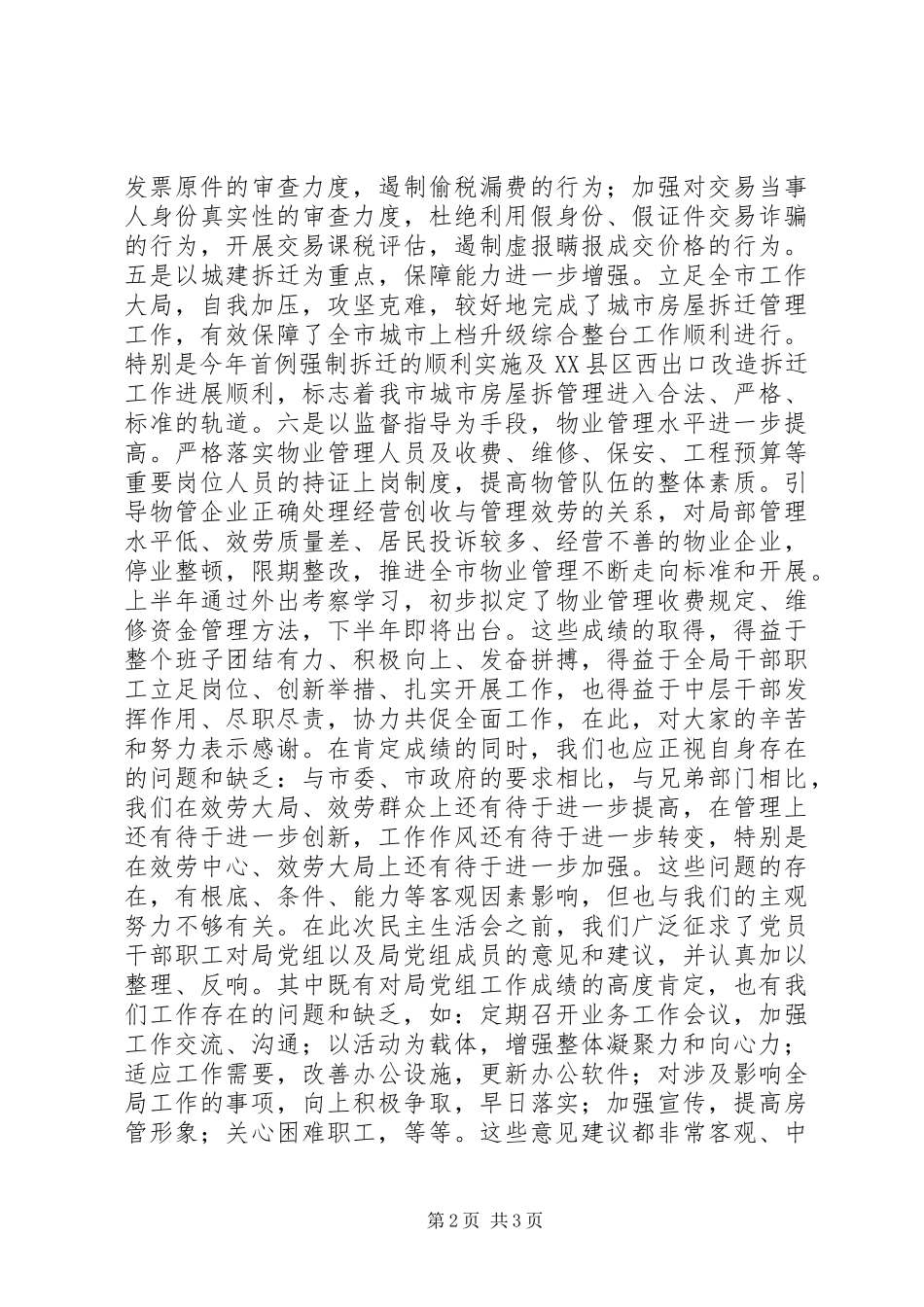 2023年在房管局党组民主生活会上的总结致辞.docx_第2页