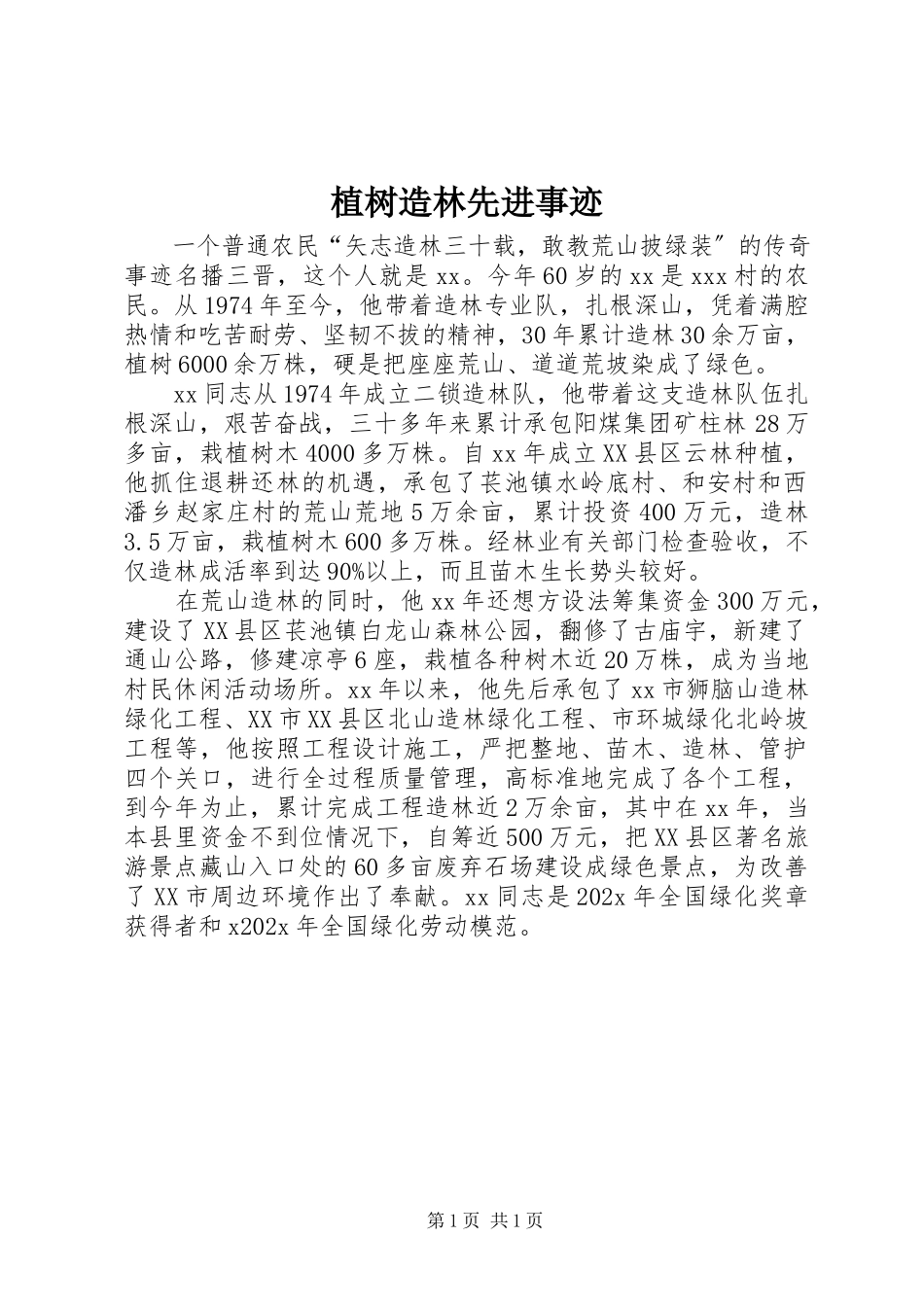 2023年植树造林先进事迹.docx_第1页