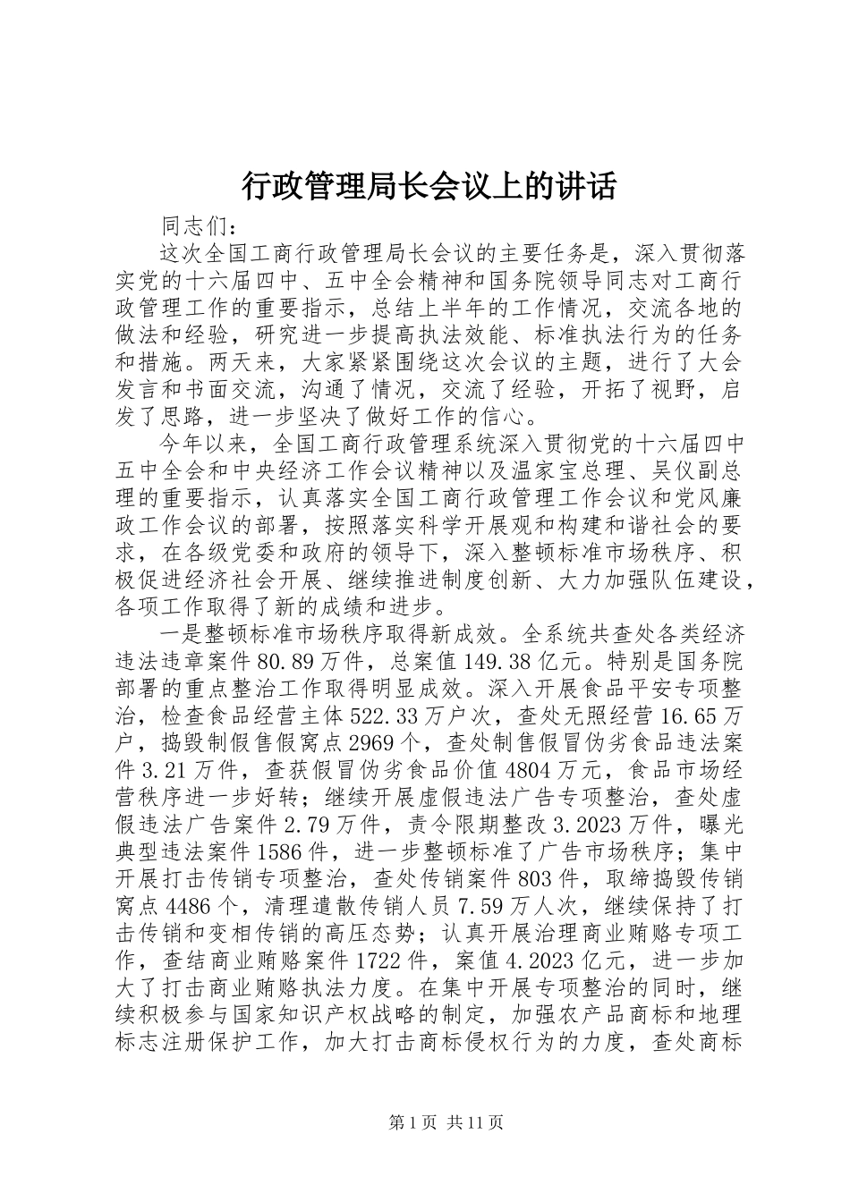 2023年行政管理局长会议上的致辞.docx_第1页