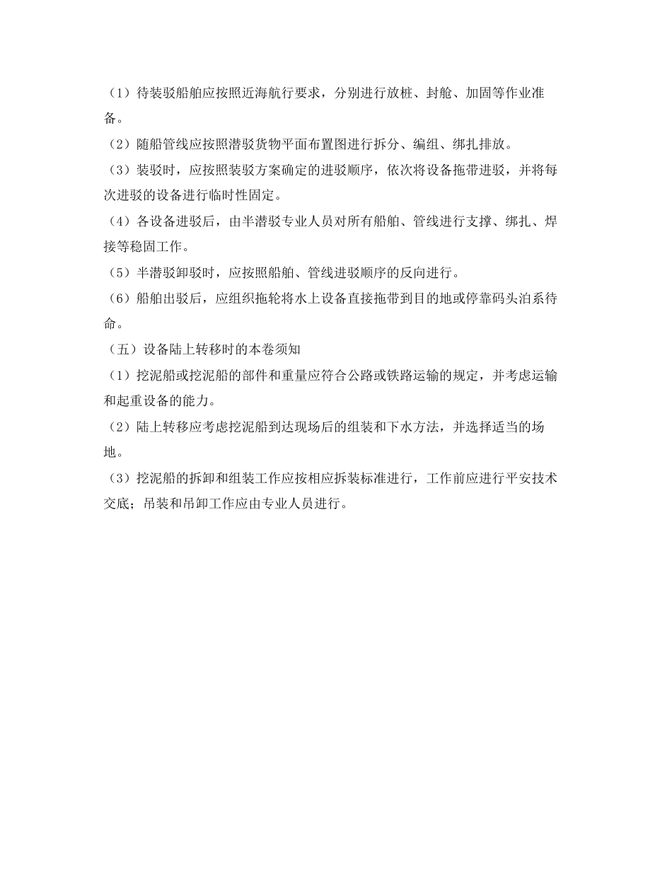 2023年《安全技术》之施工设备调遣安全技术规程.docx_第3页