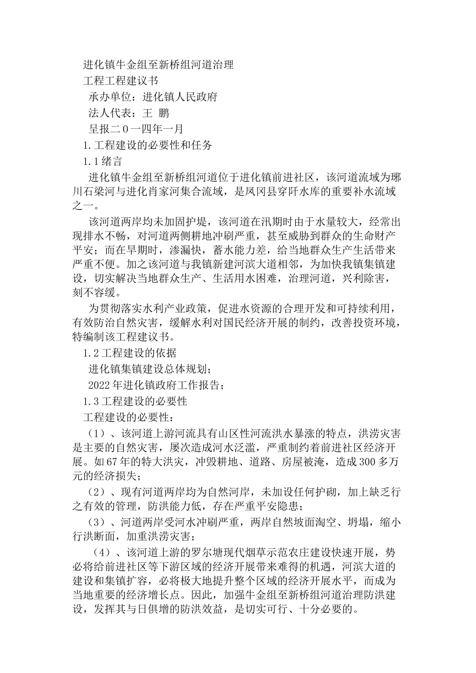 2023年乡镇河道治理工程项目建议书.docx_第1页