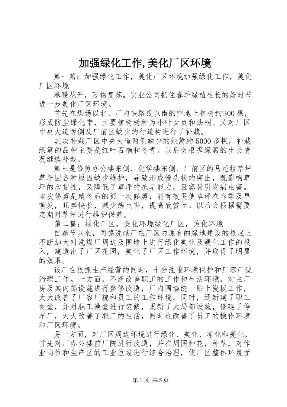 2023年加强绿化工作美化厂区环境.docx_第1页